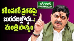 Karimnagar: కరీంనగర్ ప్రగతిపై బురదజల్లొద్దు.. విమర్శలు ఆపండి: మంత్రి పొన్నం సీరియస్!