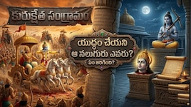 ఒంటి చెత్తో యుద్ధాన్ని మలుపు తిప్పే వీరులు.. మహాభారత కురుక్షేత్రానికి ఎందుకు దూరం? 