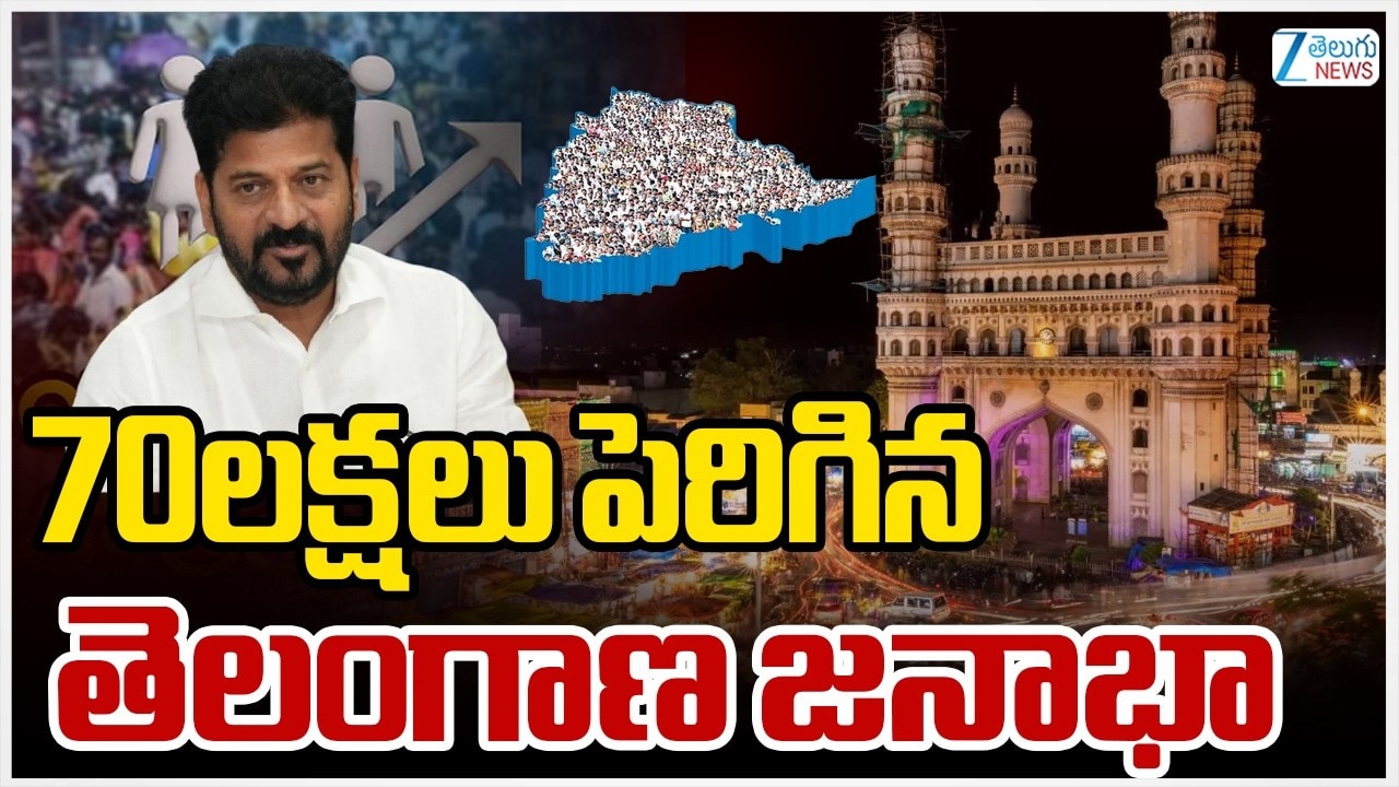 యేళ్ల తర్వాత 70 లక్షలు పెరిగిన తెలంగాణ జనాభా