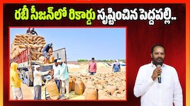 రబీ సీజన్‌లో రికార్డు సృష్టించిన పెద్దపల్లి.. 4.29 లక్షల మెట్రిక్ టన్ల ధాన్యం సేకరణ!