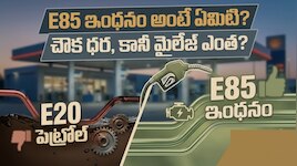 E85 fuel vs E20 Petrol: E85 ఇంధనం అంటే ఏమిటి..? E20 పెట్రోల్‌కు దీనికి తేడా ఏంటి..? 