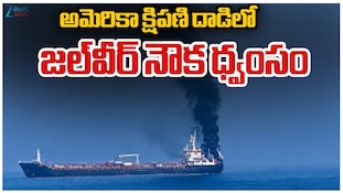 Indian Sailors Died: అమెరికా దాడిలో ముగ్గురు భారతీయులు దుర్మరణం..ఒమన్ తీరంలో ఘోరంగా అటాక్!