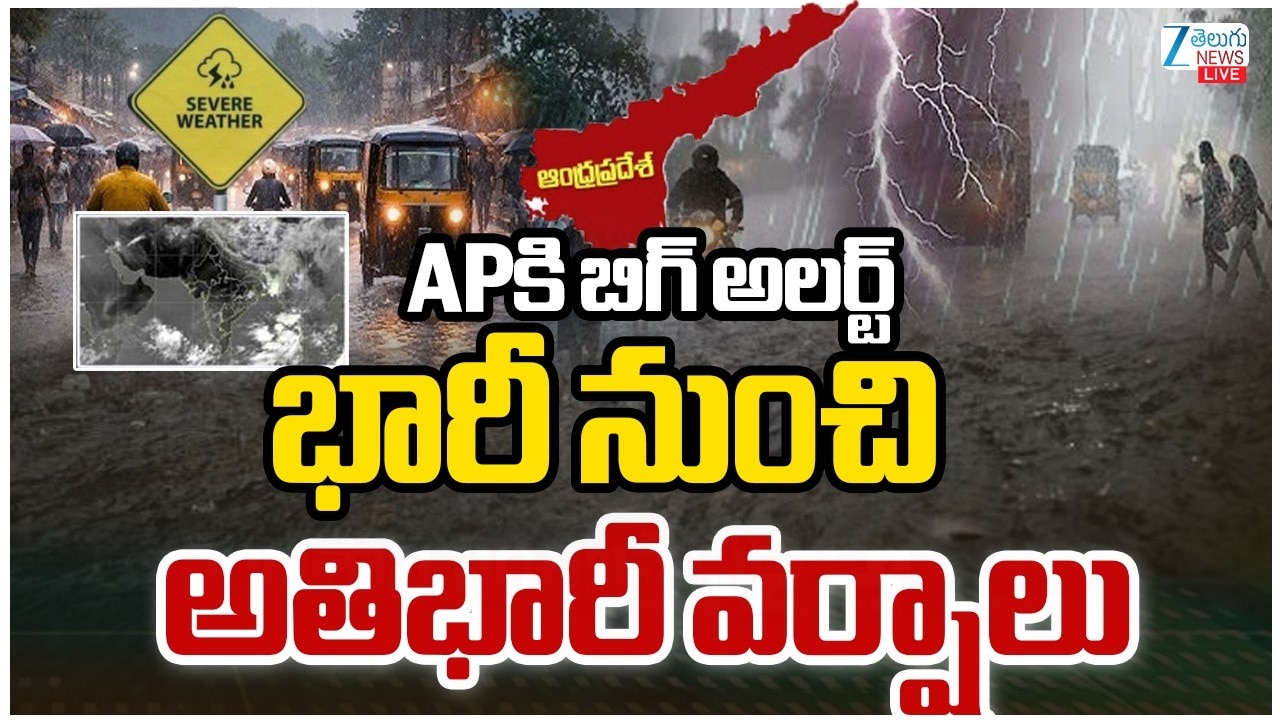 ఏపీలో నేటి నుంచి భారీ నుంచి అతి భారీ వర్షాలు.. వాతావరణ హెచ్చరిక