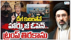 Trump Deal: ఇరాన్‌పై భీకర దాడులు చేస్తామన్న కొద్ది గంటలకే డీల్‌ ఓకే అంటూ ట్రంప్‌ ప్రకటన.. 