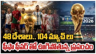 FIFA World Cup 2026: ఫిఫా ఫుట్‌బాల్ వరల్డ్ కప్ అట్టహాసంగా ప్రారంభం..48 దేశాలు..104 మ్యాచ్‌లతో ఫ్యాన్స్ సంబరం!