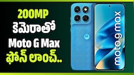 200MP కెమెరాతో Moto G Max ఫోన్‌ లాంచ్.. ఫీచర్లు చూస్తే మైండ్ బ్లాకే!