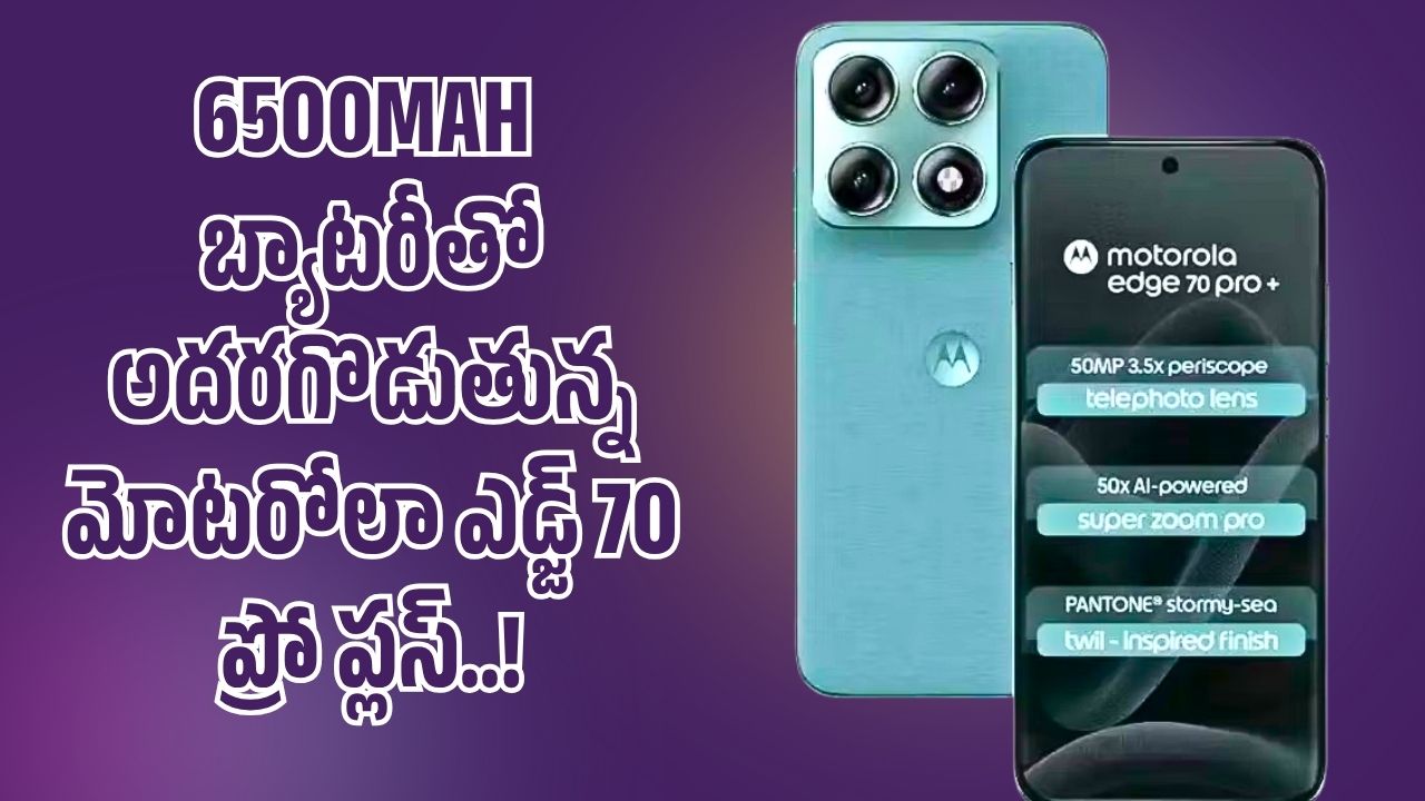 కెమెరా, 6500 బ్యాటరీతో అదరగొడుతున్న మోటరోలా ఎడ్జ్ 70 ప్రో ప్లస్ .. ధర ఎంతంటే