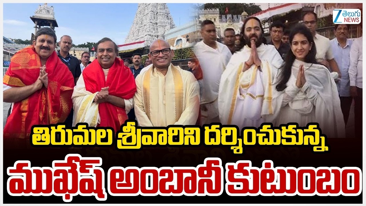 ఆధ్యాత్మిక యాత్రలో ముకేశ్ అంబానీ కుటుంబం.. తిరుమల, శ్రీకాళహస్తి సందర్శన