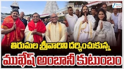 Ambani Family: ఆధ్యాత్మిక యాత్రలో ముకేశ్‌ అంబానీ కుటుంబం.. తిరుమల, శ్రీకాళహస్తి సందర్శన