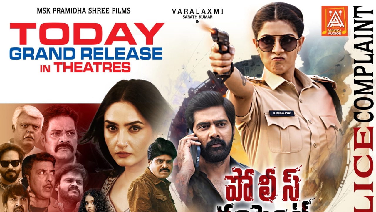 పోలీస్ కంప్లైంట్’ మూవీ రివ్యూ.. వరలక్ష్మి శరత్ కుమార్ మూవీ ఎలా ఉందంటే