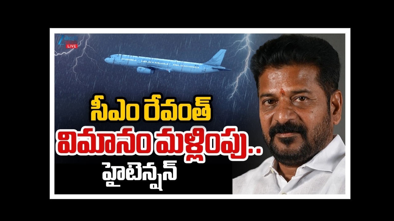 హైదరాబాద్ లో దంచికొట్టిన వాన.. తెలంగాణ సీఎం విమానం దారి మళ్లింపు