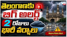 Telangana Rain Alert: తెలంగాణకు బిగ్ అలర్ట్.. మరో 2 రోజులు భారీ వర్షాలు..