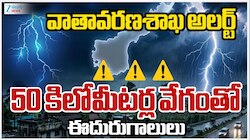 AP Rain Alert: ఏపీలో భారీ వర్షం.. 50 కిలోమీటర్ల వేగంతో ఈదురుగాలులు.. 