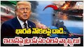 Iran US India: భారత నౌకలపై దాడి.. ఇరాన్ పై ట్రంప్ సంచలన వ్యాఖ్యలు.. 