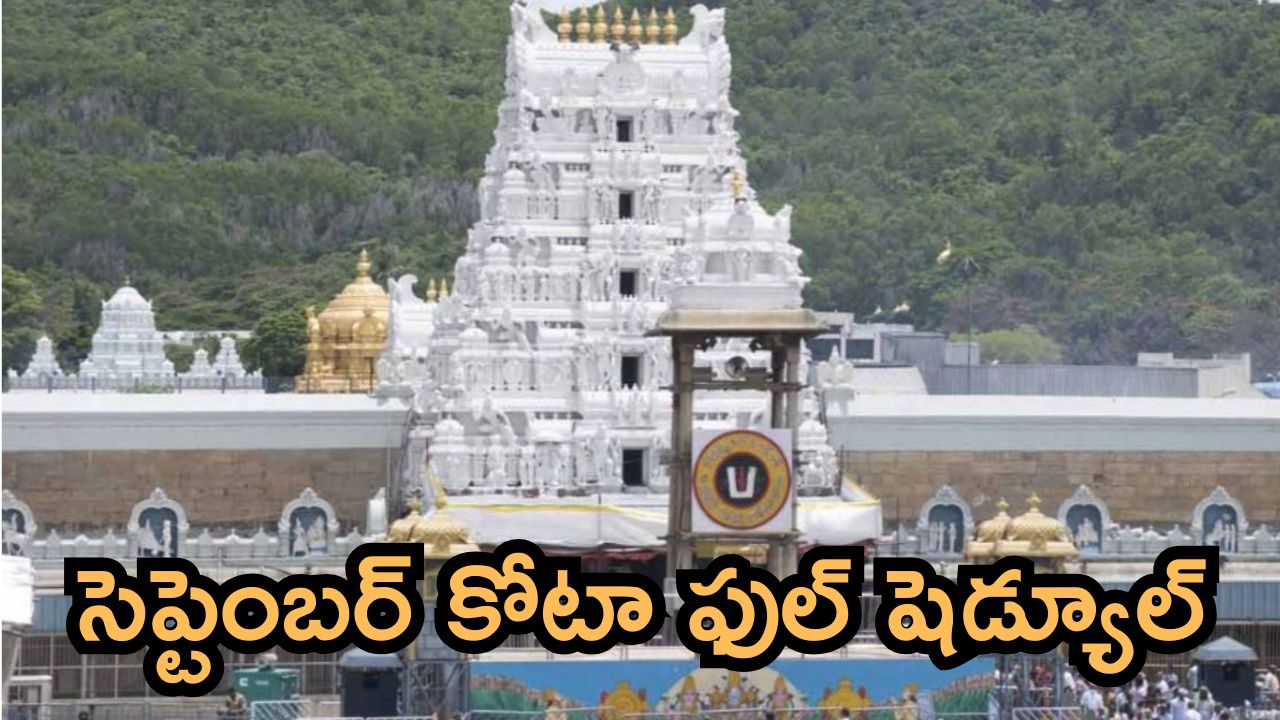 తిరుమల శ్రీవారి భక్తులకు అలర్ట్.. సెప్టెంబర్ నెల దర్శన టికెట్ల పూర్తి షెడ్యూల్ విడుదల చేసిన టీటీడీ