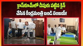 క్లాస్‌రూమ్‌లో చీపురు పట్టిన క్లిన్‌ చేసిన కేంద్రమంత్రి బండి సంజయ్!