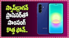 50MP కెమెరా, స్నాప్‌డ్రాగన్ ప్రాసెసర్‌తో సాంసంగ్ కొత్త ఫోన్.. 