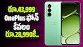 OnePlus Nord CE6: రూ.43,999 OnePlus ఫోన్ కేవలం రూ.28,990కే.. ఎక్స్చేంజ్ ఆఫర్‌తో ఇంకా చీప్!