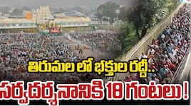 Tirumala Traffic Jam: అలిపిరిలో ట్రాఫిక్‌ జామ్‌.. తిరుమలలో అనూహ్యంగా భక్తుల రద్దీ