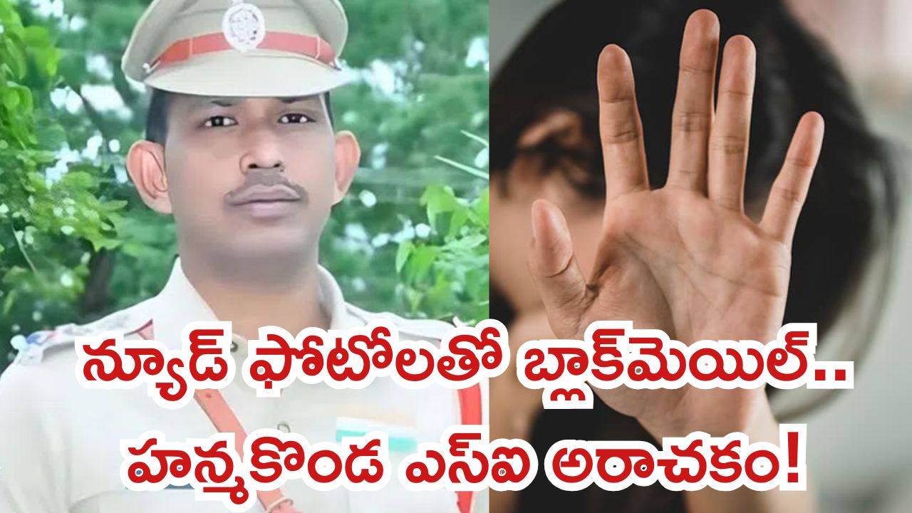 రక్షించాల్సిన పోలీసే రాక్షసుడయ్యాడు.. హన్మకొండలో వివాహితపై ఎస్ఐ అత్యాచారం, అసలేం జరిగిందంటే