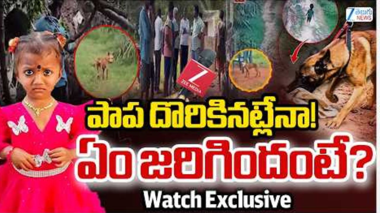 తుని చిన్నారి మిస్సింగ్ కేసులో బిగ్ ట్విస్ట్ .. అపరిచితుడు ఎత్తుకెళ్తుంటే కుక్క అడ్డుకుందా? తండ్రి వెళ్లిన ఆ