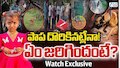 Tuni Girl Missing: తుని చిన్నారి మిస్సింగ్‌ కేసులో బిగ్‌ట్విస్ట్‌.. అపరిచితుడు ఎత్తుకెళ్తుంటే కుక్క అడ్డుకుందా? తండ్రి వెళ్లిన ఆ 15 నిమిషాల్లో ఏం జరిగింది?