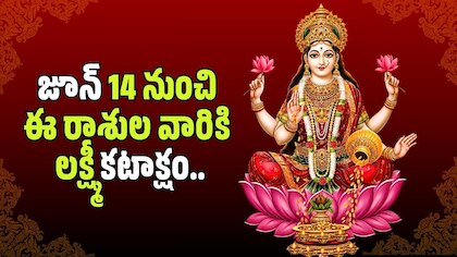 Dwidasha Yoga 2026: జూన్ 14 నుంచి ఈ రాశుల వారికి లక్ష్మీ కటాక్షం.. ద్విదశ యోగంతో కోటీశ్వర యోగం!