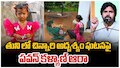 Tuni Girl Missing Case: జల్లెడ పడుతున్న బృందాలు.. అడవుల్లో 9 రోజులు పాపం పసిపాప 