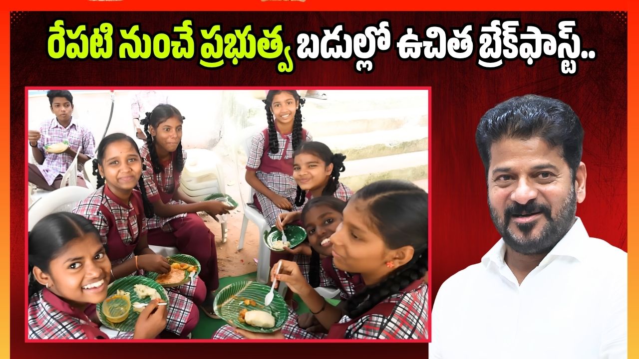 రేపటి నుంచే ప్రభుత్వ బడుల్లో ఉచిత బ్రేక్ ఫాస్ట్.. సర్కార్ సరికొత్త కానుక
