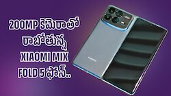 200MP కెమెరాతో రాబోతున్న Xiaomi Mix Fold 5 ఫోన్‌.. సామ్‌సంగ్‌కు గట్టి పోటీ!
