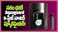 Amazon Offer: సగం ధరకే Aquaguard 9-స్టేజ్ వాటర్ ప్యూరిఫైయర్.. బ్యాంక్ డిస్కౌంట్ కూడా!