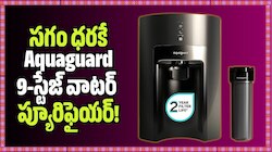 సగం ధరకే Aquaguard 9-స్టేజ్ వాటర్ ప్యూరిఫైయర్.. బ్యాంక్ డిస్కౌంట్ కూడా!