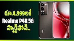 రూ.4,999లకే Realme P4R 5G స్మార్ట్‌ఫోన్.. ఫ్లిప్‌కార్ట్‌లో భారీ డిస్కౌంట్ ఆఫర్స్!