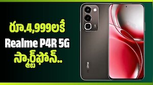 Realme P4R 5G: రూ.4,999లకే Realme P4R 5G స్మార్ట్‌ఫోన్.. ఫ్లిప్‌కార్ట్‌లో భారీ డిస్కౌంట్ ఆఫర్స్!