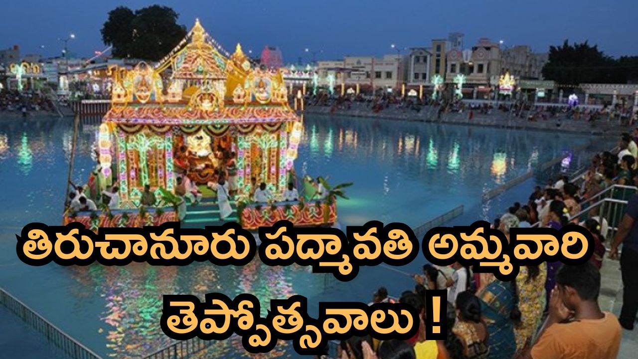 జూన్ 25 నుంచి తిరుచానూరు పద్మావతి అమ్మవారి తెప్పోత్సవాలు.. ఆ 5 రోజులు ఆర్జిత సేవలు రద్దు