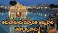 Tiruchanur: జూన్ 25 నుంచి తిరుచానూరు పద్మావతి అమ్మవారి తెప్పోత్సవాలు.. ఆ 5 రోజులు ఆర్జిత సేవలు రద్దు!