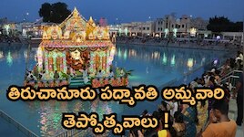 జూన్ 25 నుంచి తిరుచానూరు పద్మావతి అమ్మవారి తెప్పోత్సవాలు.. ఆర్జిత సేవలు రద్దు!