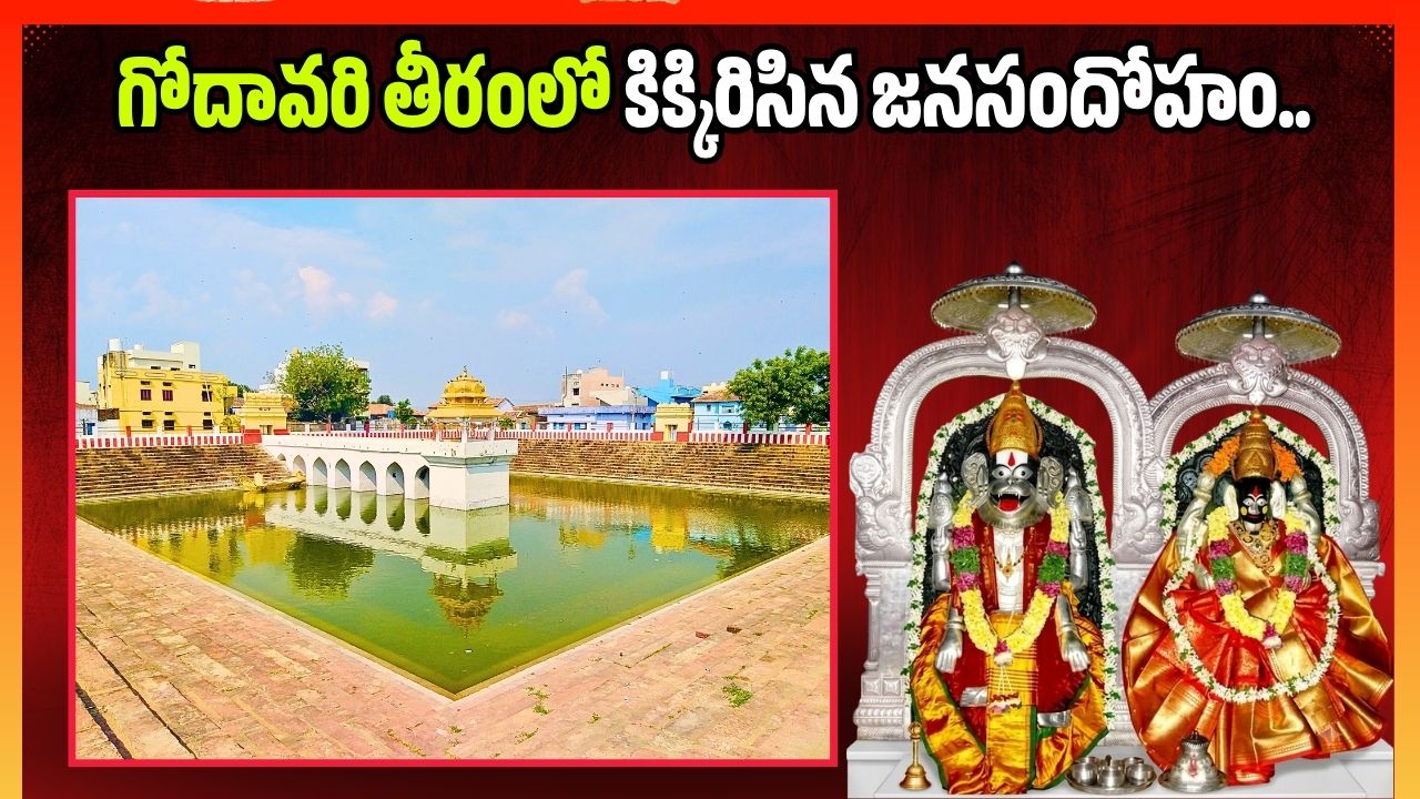 ధర్మపురికి పోటెత్తిన భక్తులు.. గోదావరి తీరంలో కిక్కిరిసిన జనసందోహం