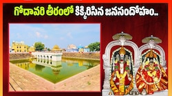 ధర్మపురికి పోటెత్తిన భక్తులు.. గోదావరి తీరంలో కిక్కిరిసిన జనసందోహం!