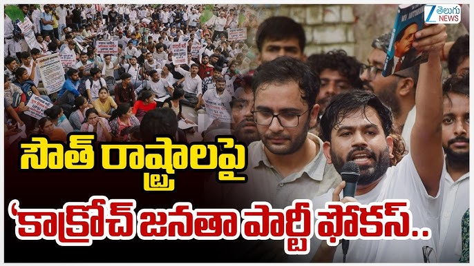 దక్షిణాదిలో పట్టుపెంచుకునేందుకు 'కాక్రోచ్ జనతా పార్టీ' బిగ్ స్కెచ్..ఏం జరిగిందంటే