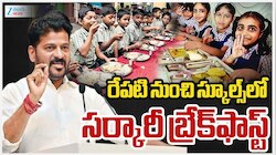 CM Breakfast Scheme Telangana: స్కూల్ విద్యార్థులకు గుడ్‌న్యూస్.. మధ్యాహ్నం భోజనంతో పాటు ఉదయాన్నే అల్పహారం!