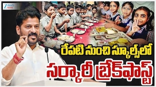 CM Breakfast Scheme Telangana: స్కూల్ విద్యార్థులకు గుడ్‌న్యూస్.. మధ్యాహ్నం భోజనంతో పాటు ఉదయాన్నే అల్పహారం!