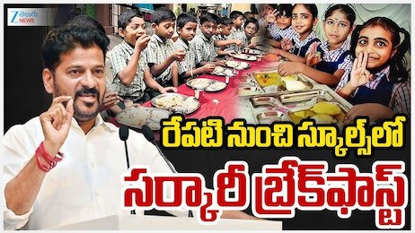 CM Breakfast Scheme Telangana: స్కూల్ విద్యార్థులకు గుడ్‌న్యూస్.. మధ్యాహ్నం భోజనంతో పాటు ఉదయాన్నే అల్పహారం!