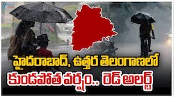 Telangana Rains: హైదరాబాద్, ఉత్తర తెలంగాణలో కుండపోత వర్షం.. ఐఎండీ రెడ్ అలర్ట్..