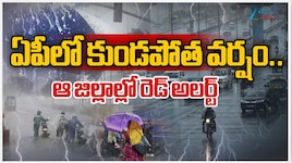 AP Rains: ఏపీలో కుండపోత వర్షం.. ఆ జిల్లాలకు రెడ్ అలర్ట్..
