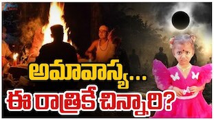 Tuni Girl Missing: 10 రోజులైనా కనిపించిన చిన్నారి జాడ..అమావాస్య రోజున రాత్రికి ఏం జరగబోతుంది?