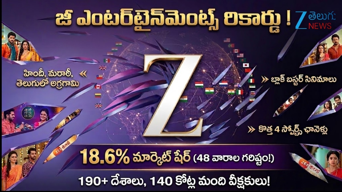 దేశవ్యాప్తంగా జీ దూకుడు.. 18.6 శాతం మార్కెట్ షేర్ తో కొత్త రికార్డు