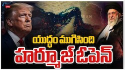 US Iran Deal: ఇరాన్‌ అమెరికాల మధ్య ముగిసిన యుద్ధం.. తెరుచుకోనున్న హర్మూజ్‌..