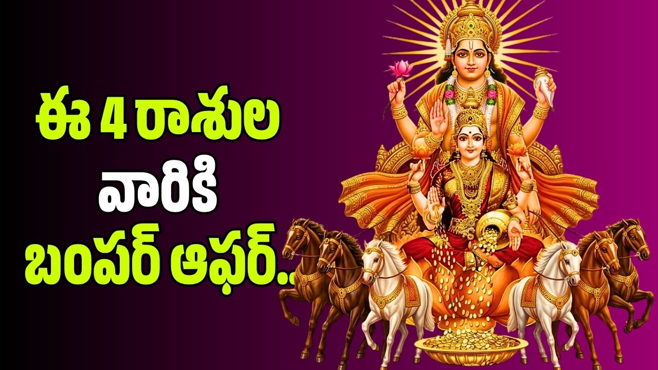 ఈ 4 రాశుల వారికి బంపర్ ఆఫర్.. అరుద్ర నక్షత్రంలోకి సూర్యుడు.. ఇక తిరుగుండదు