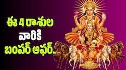 ఈ 4 రాశుల వారికి బంపర్ ఆఫర్.. అరుద్ర నక్షత్రంలోకి సూర్యుడు.. ఇక తిరుగుండదు!